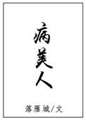 病美人重生后全员火葬场