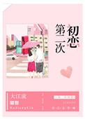第二次初恋郝熠然免费观看