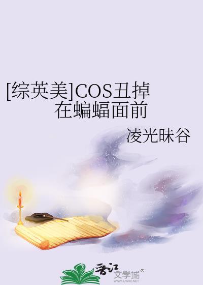 综英美cos蝙蝠崽穿