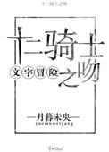 十二骑士都想和我HE最新章节列表
