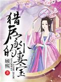猎户家的小妻宝TXT