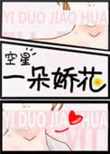 一朵娇花txt空星