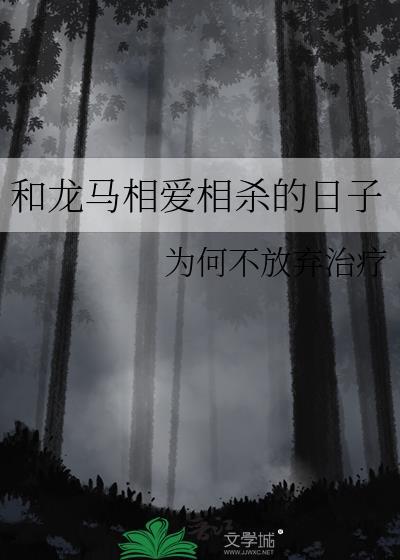 和龙马相爱相杀的日子Mireille