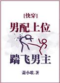 男配上位踹飞男主乐文