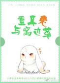 垂耳兔与窝边草 荣小轩TXT