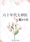 六十年代大神医 魔女小妖