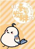 奉旨发胖书评