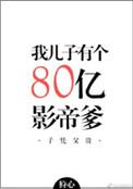 我儿子有个80亿影帝爹txt