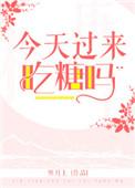 今天要吃糖吗