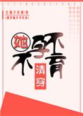 清穿她不孕不育格格党