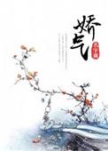 娇气近义词
