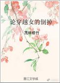 女子穿越到