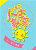 位面之子 百科