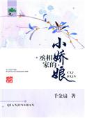 丞相家的小花娘笔趣阁