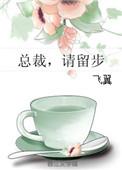 总裁请留步汪晴在线阅读