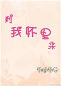 到我怀里来免费阅读