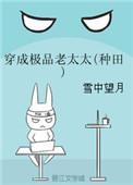穿成极品老妇之后只想当咸鱼全文阅读