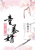 童养婿by决绝讲什么