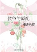 侯爷有几个妻子