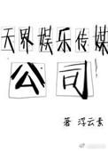 天界娱乐传媒公司全文在线阅读