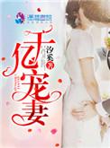 千亿宠妻免费阅读