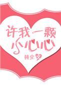 许我一颗小心心笔趣阁