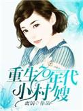 重生70年代小村妇