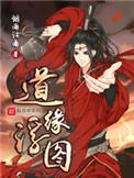 道缘浮图大结局解析