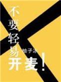 不开麦克风能听到吗