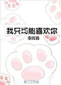 我可以只爱你