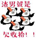渣男其实不渣
