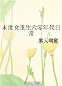 末世女重生六十年代末