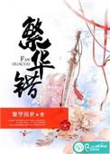 繁华错好看吗