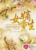 嫡女重生毒妃飒爆了全文免费阅读
