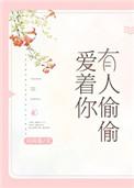 有人偷偷爱着你广告里面的文案