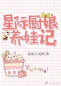 星际之厨娘养娃记
