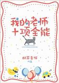 我的全能老师作文300字