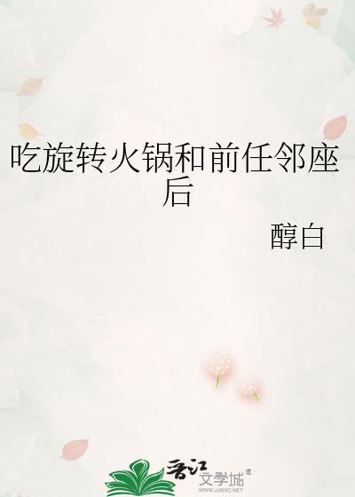 吃旋转火锅和前任邻座后醇