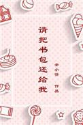 请把书包拿给我