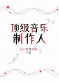 大牌音乐制作人