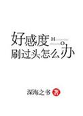 好感度刷满之后吧