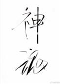 神魂之判官番外txt