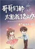 哥哥们都太宠我了
