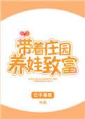 带着庄园养娃致富百度