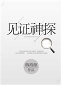 见证神探蒋游源