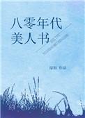 八零年代美人书 百度