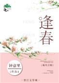 逢春by有毛儿全文免费阅读