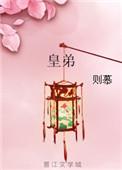 writeas 皇弟好凶残