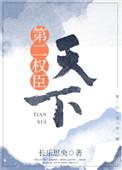 天下第二权臣by长乐思央讲的什么