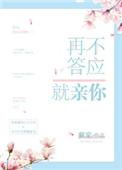 都亲了还不答应做女朋友